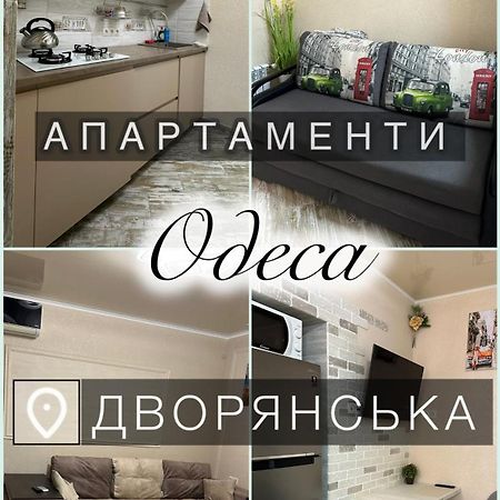 Апартаменты Dvoryanskay Odesa Exterior foto